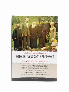 Живети љубављу Христовом 3 - Свет.
