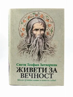 Живети за вечност / Свети Теофан Затворник