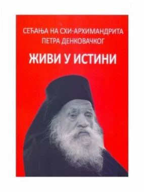 Живи у истини