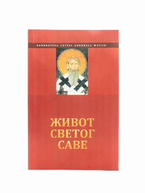 ЖИВОТ СВ.САВЕ