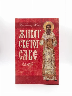 Живот Светог Саве-Д.П.