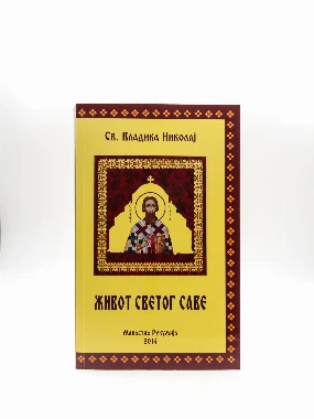 Живот Св.Саве-м.р