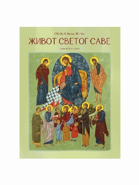 Живот Светог Саве / Св.Владика Николај