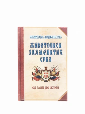 Животописи знаменитих Срба / Миливој Анђелковић
