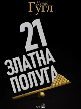 21 Златна полуга / Ненад Гугл