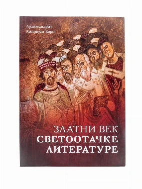 Златни век светоотачке литера.-Х.В.