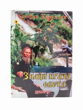 Знаци краја света-В.Г.