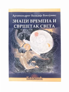 Знаци времена и свршетак света