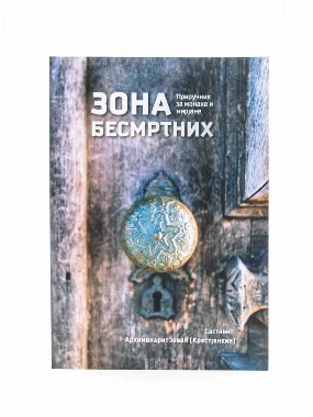 Зона бесмртних-П.Д.