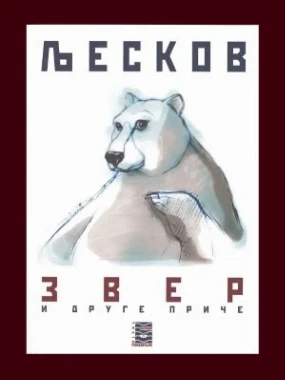 Звер и друге приче-Бернар