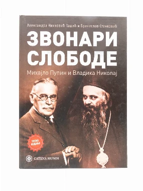 Звонари слободе-КМ