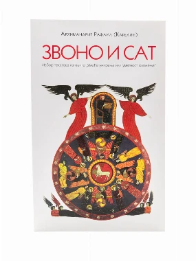 Звоно и сат П.Д.